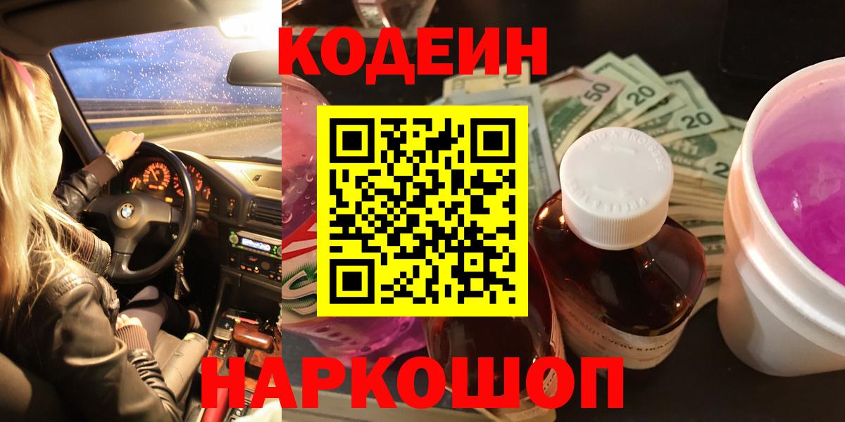 Codein напиток Lean (лин) Рассказово